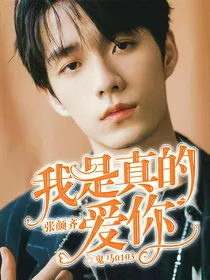 张颜齐：我，是真的爱你