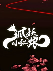 红妖小狐娘