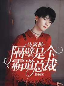 马嘉祺：隔壁是个霸道总裁