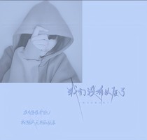 我们没有以后了