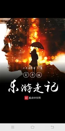 异界娱乐游走记