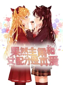 果然主角和女配才是真爱