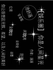 选秀101……星光闪烁