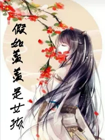 假如羡羡是女生且冷