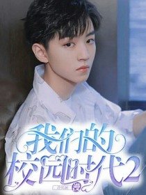 我们的校园时代之2