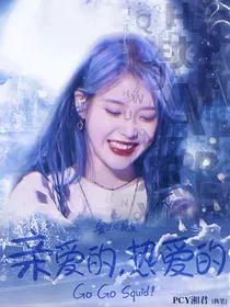 亲爱的热爱的之我家小孩