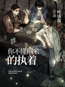 你不懂稻米的执着