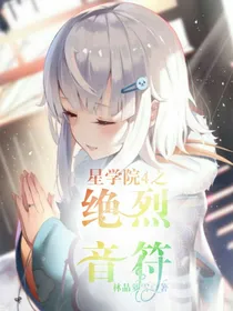 星学院4之绝烈音符