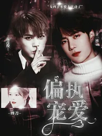 林彦俊：偏执宠爱