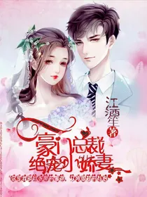 豪门总裁：绝宠小娇妻