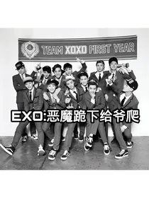 EXO：恶魔跪下给爷爬！