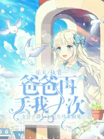 爸爸再丢我一次——番外