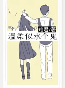 温柔似水个鬼