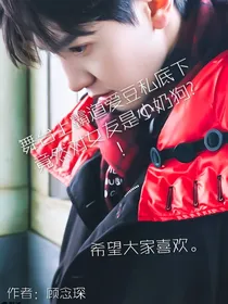 霸道爱豆变奶狗？！