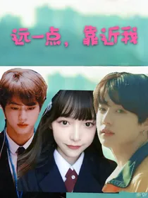 珍果：远一点，靠近我
