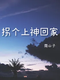 拐个上神回家
