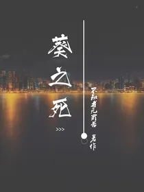 葵之死