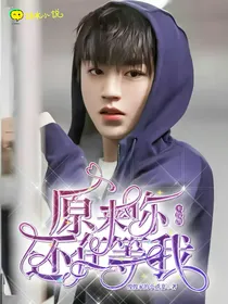 王俊凯原来你还在等我