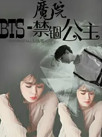 BTS：禁锢
