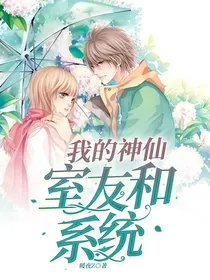 我的神仙室友和系统