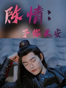 陈情：予你长安