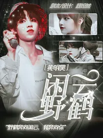 黄明昊：闲云野鹤