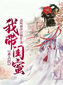 我带闺蜜来古代