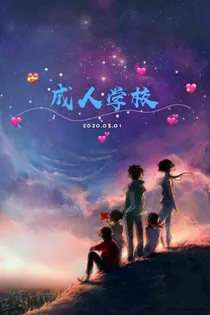 成人学校12