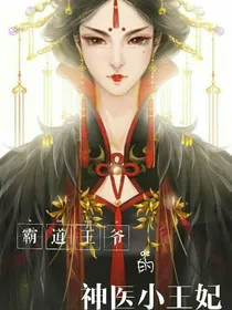 霸道王爷的神医小王妃
