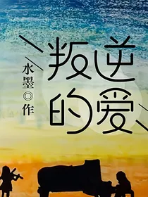 叛逆的爱你