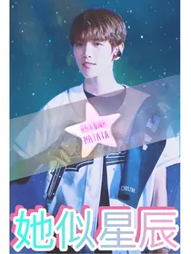 边伯贤一她似星辰