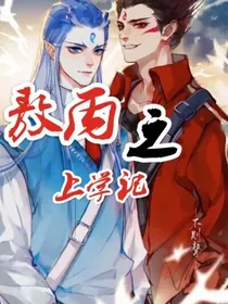 敖丙之上学记