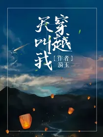 天叫我穿越