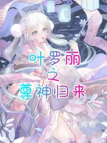 叶罗丽之尊神归来梓熙原创