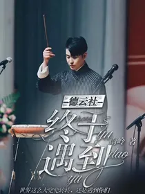 德云社：终于遇到