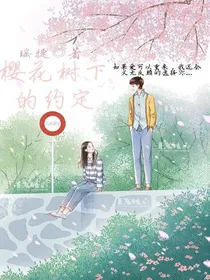樱花树下的约定……