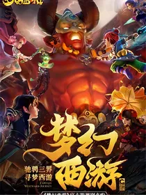 梦幻西游（第三次大战）