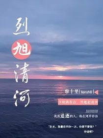 烈旭照清河