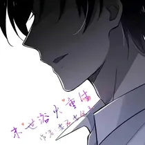 末世浴火重生