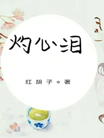灼心泪