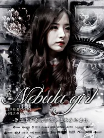 偶练：Nebulagirl