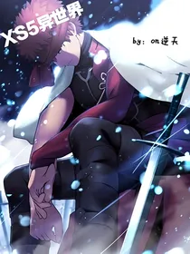 XS5异世界