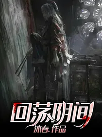 回荡阴间