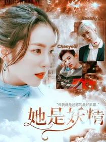 她是妖精