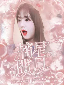 金泰亨：摘星揽月