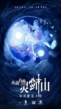 灵剑山：源生缘浅