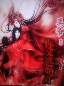 王爷你又逃婚了