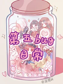 第五bug日常