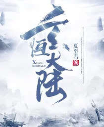 玄恒大陆