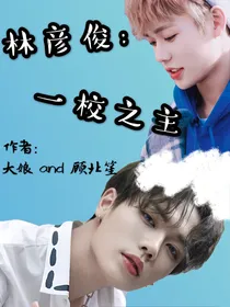 林彦俊：一校之主